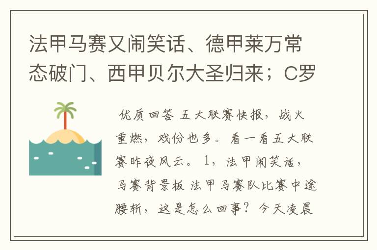 法甲马赛又闹笑话、德甲莱万常态破门、西甲贝尔大圣归来;C罗无
