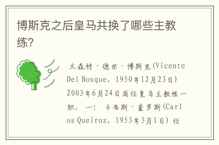 博斯克之后皇马共换了哪些主教练?