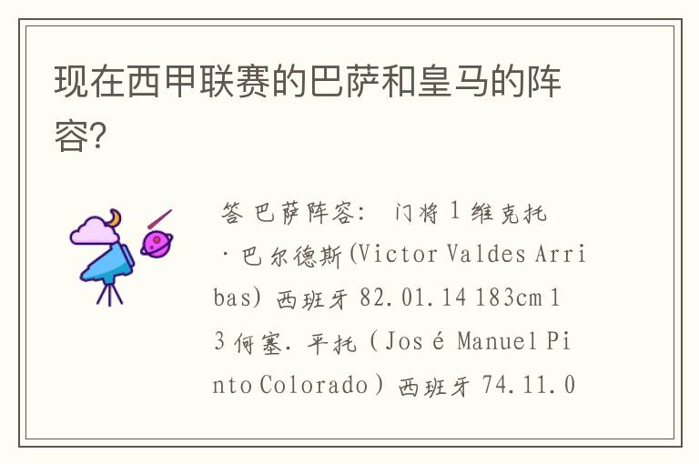现在西甲联赛的巴萨和皇马的阵容?