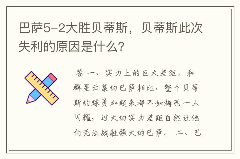 巴萨5-2大胜贝蒂斯,贝蒂斯此次失利的原因是什么?