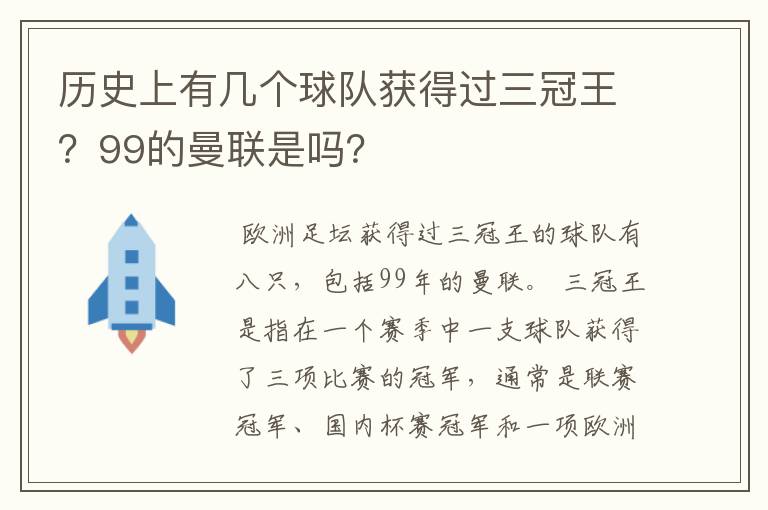 历史上有几个球队获得过三冠王?99的曼联是吗?