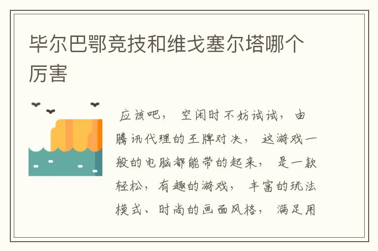毕尔巴鄂竞技和维戈塞尔塔哪个厉害