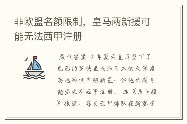 非欧盟名额限制,皇马两新援可能无法西甲注册