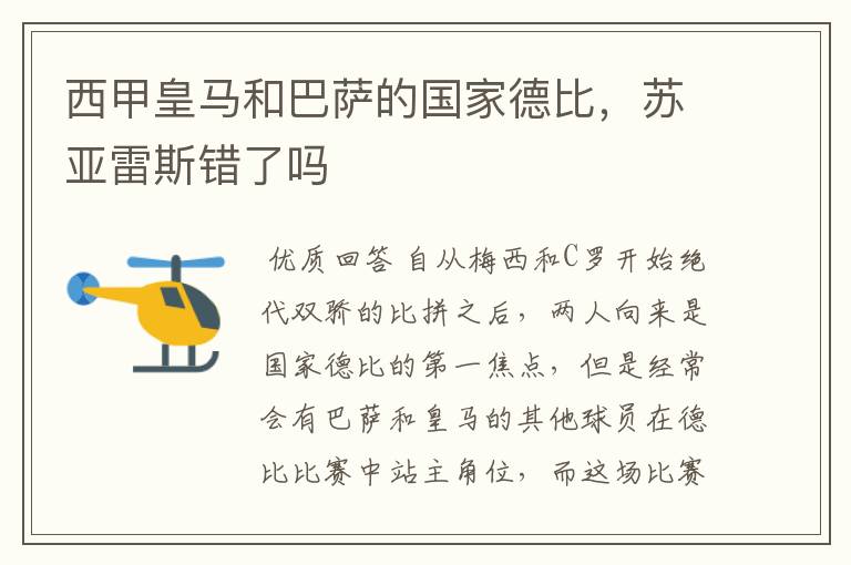 西甲皇马和巴萨的国家德比,苏亚雷斯错了吗