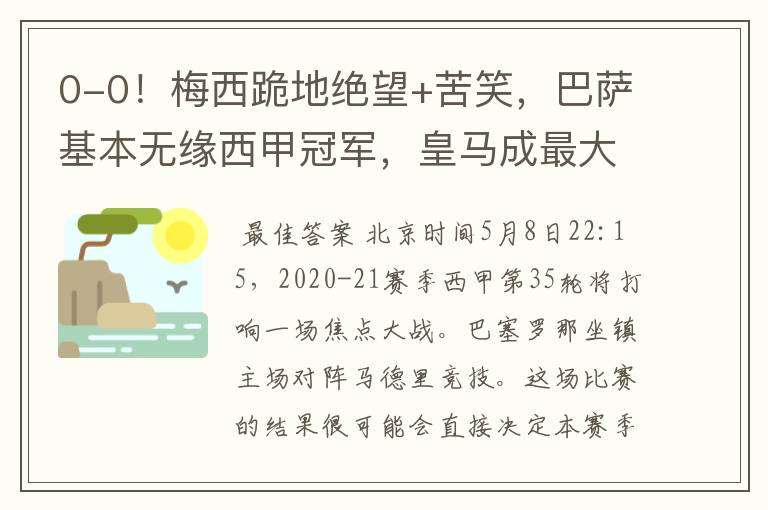 0-0!梅西跪地绝望+苦笑,巴萨基本无缘西甲冠军,皇马成最大赢家