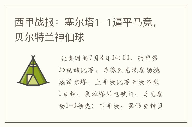 西甲战报:塞尔塔1-1逼平马竞,贝尔特兰神仙球