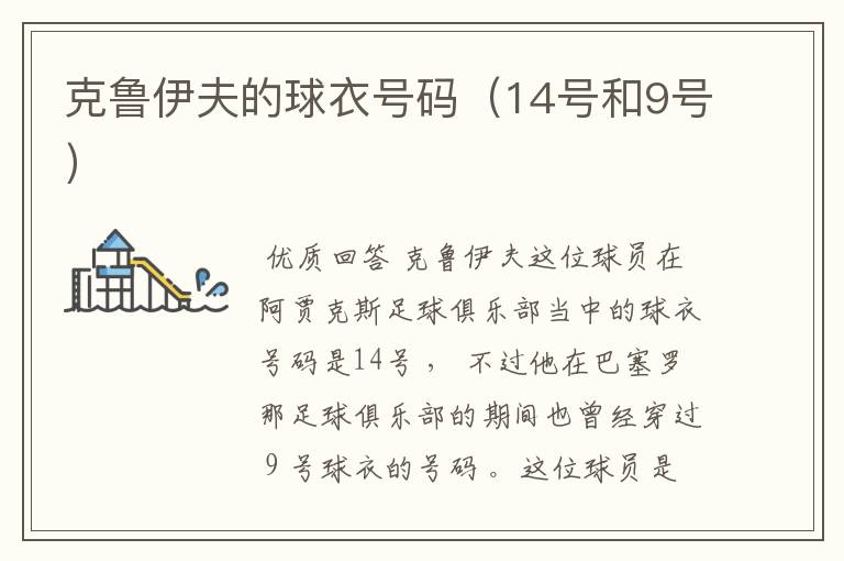 克鲁伊夫的球衣号码(14号和9号)