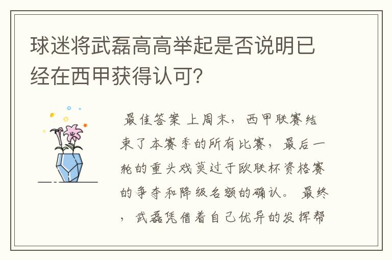 球迷将武磊高高举起是否说明已经在西甲获得认可?