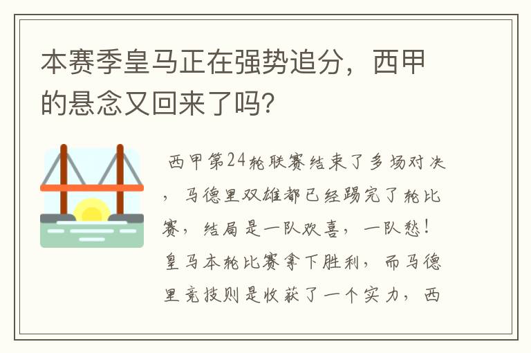 本赛季皇马正在强势追分,西甲的悬念又回来了吗?
