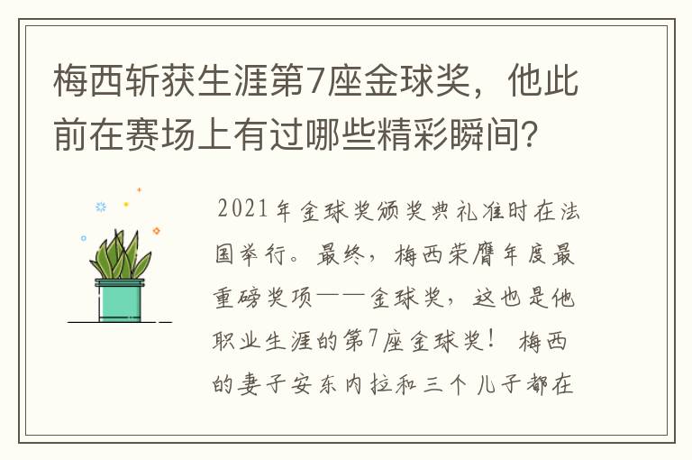 梅西斩获生涯第7座金球奖,他此前在赛场上有过哪些精彩瞬间?