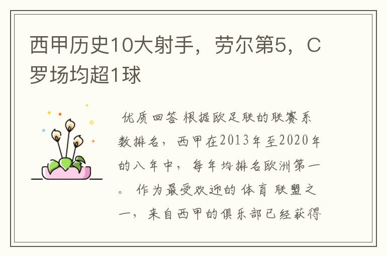 西甲历史10大射手,劳尔第5,C罗场均超1球