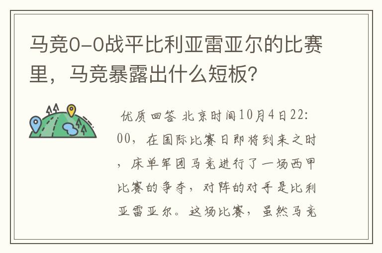 马竞0-0战平比利亚雷亚尔的比赛里,马竞暴露出什么短板?