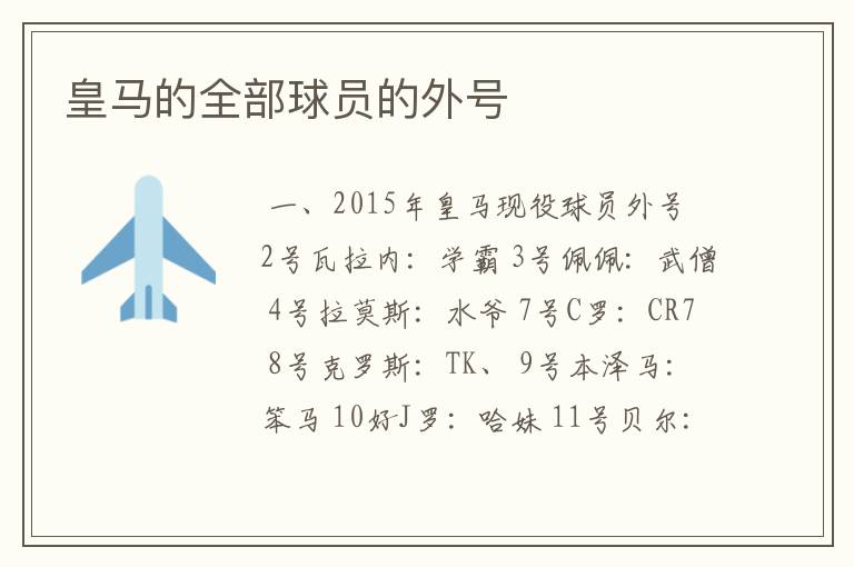 皇马的全部球员的外号
