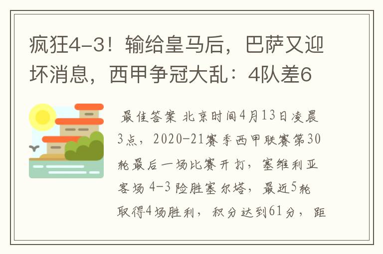 疯狂4-3!输给皇马后,巴萨又迎坏消息,西甲争冠大乱:4队差6分