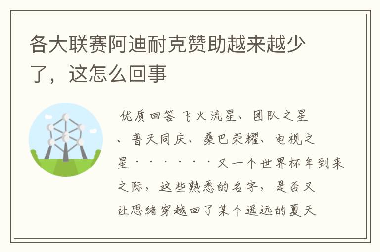 各大联赛阿迪耐克赞助越来越少了,这怎么回事