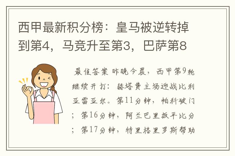 西甲最新积分榜:皇马被逆转掉到第4,马竞升至第3,巴萨第8