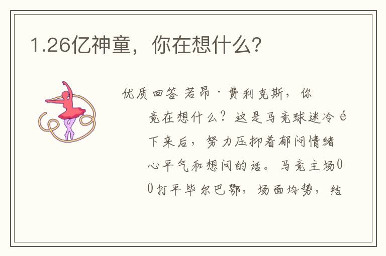 1.26亿神童,你在想什么?