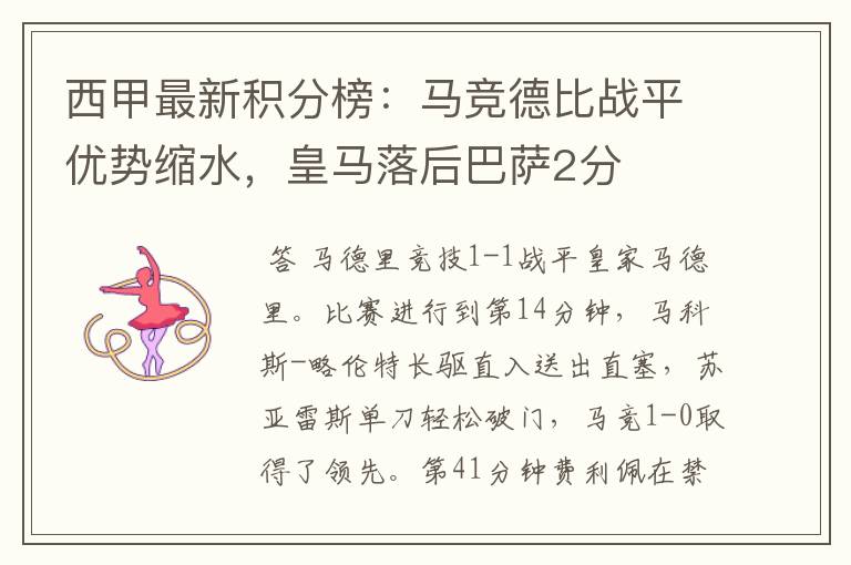 西甲最新积分榜:马竞德比战平优势缩水,皇马落后巴萨2分