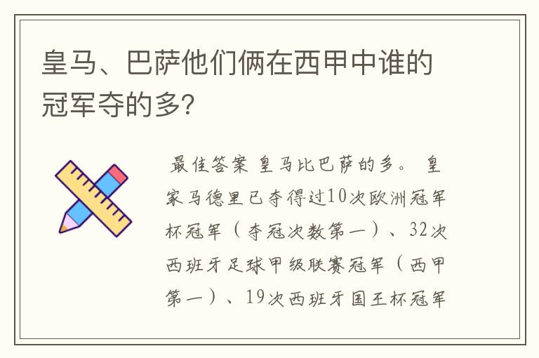 皇马、巴萨他们俩在西甲中谁的冠军夺的多?