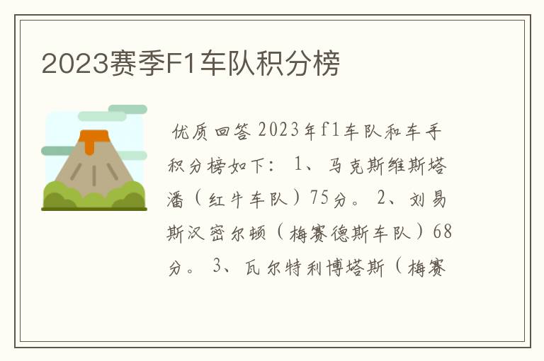 2023赛季F1车队积分榜