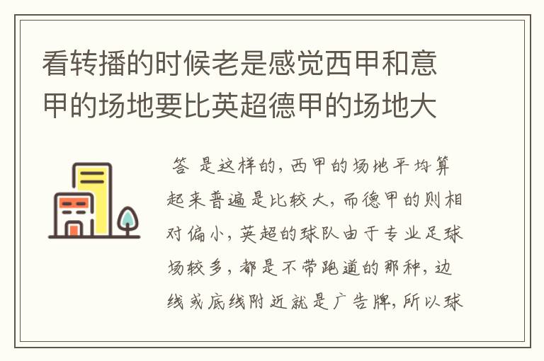 看转播的时候老是感觉西甲和意甲的场地要比英超德甲的场地大很多,