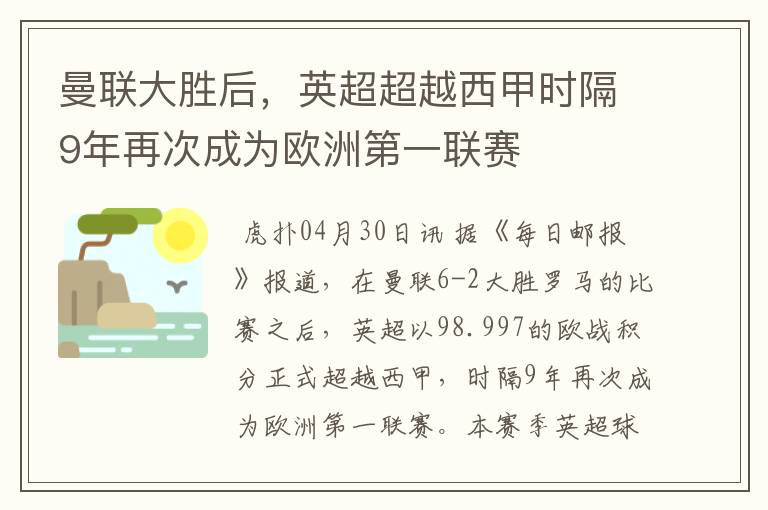 曼联大胜后,英超超越西甲时隔9年再次成为欧洲第一联赛