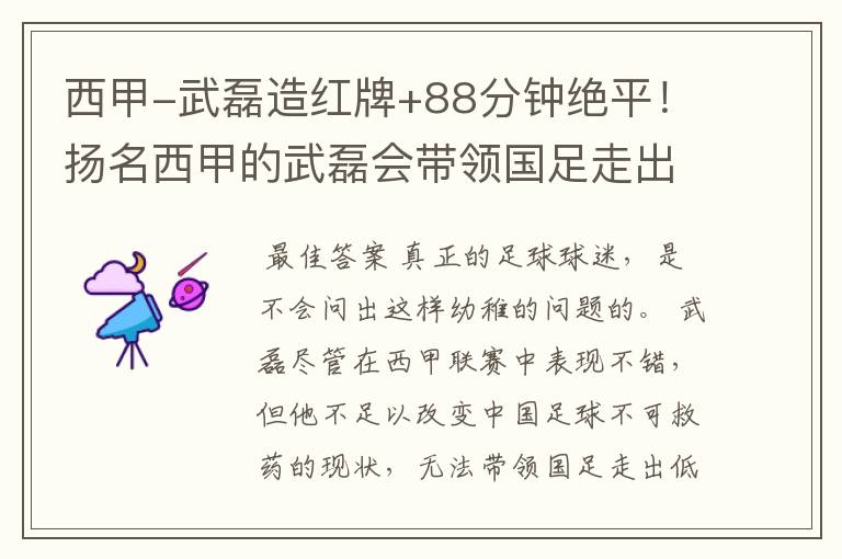 西甲-武磊造红牌+88分钟绝平!扬名西甲的武磊会带领国足走出低谷吗?
