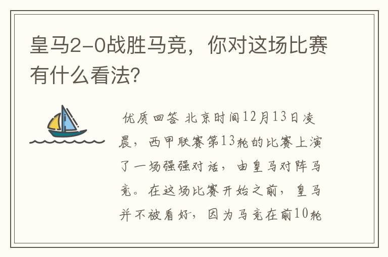 皇马2-0战胜马竞,你对这场比赛有什么看法?