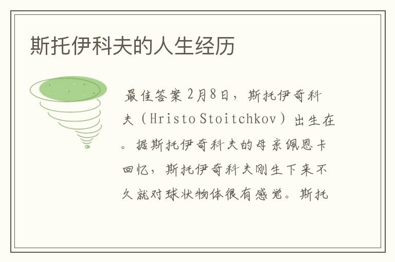 斯托伊科夫的人生经历