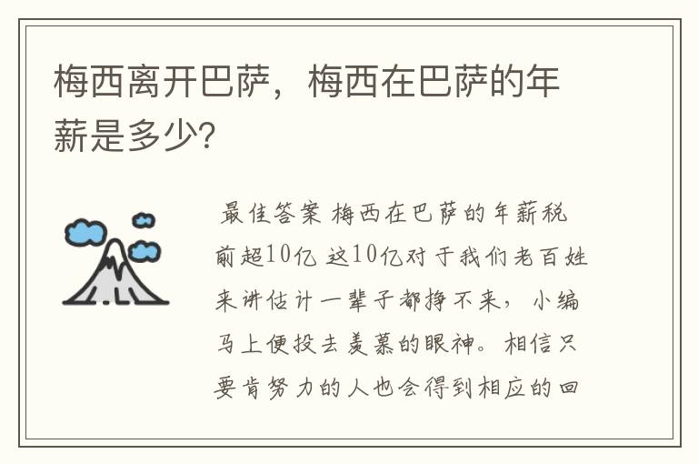 梅西离开巴萨,梅西在巴萨的年薪是多少?