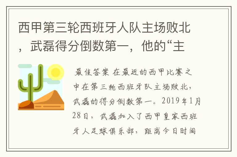 西甲第三轮西班牙人队主场败北,武磊得分倒数第一,他的“主力”位置还能保住吗?