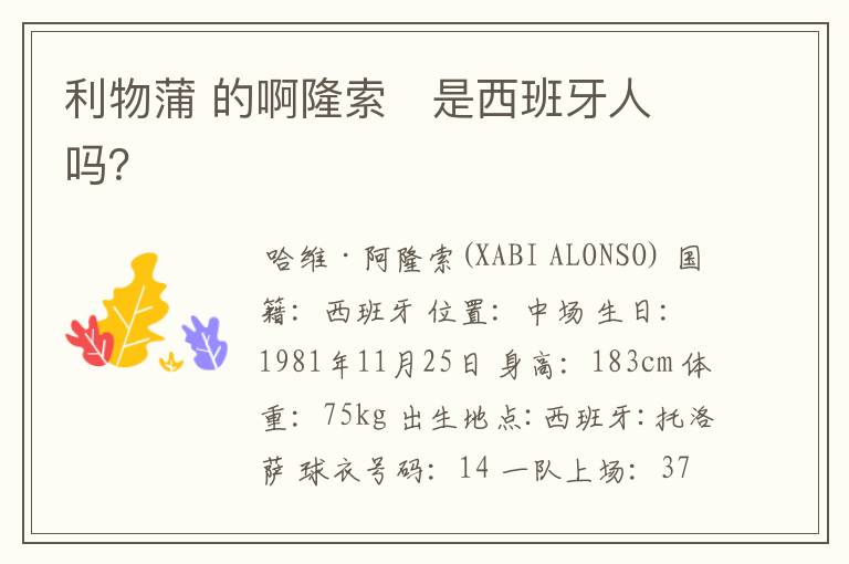 利物蒲 的啊隆索 是西班牙人吗?