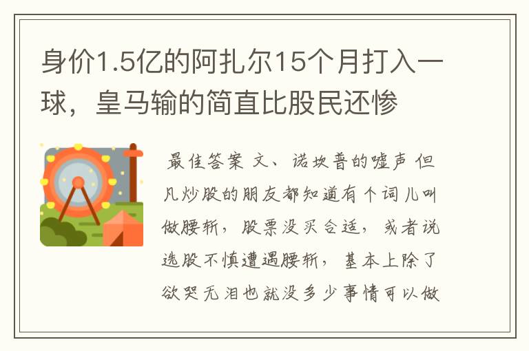 身价1.5亿的阿扎尔15个月打入一球,皇马输的简直比股民还惨
