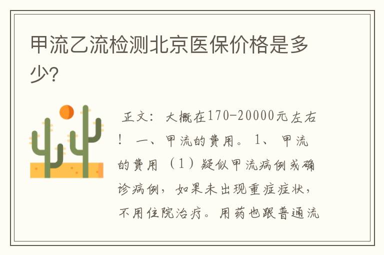 甲流乙流检测北京医保价格是多少?