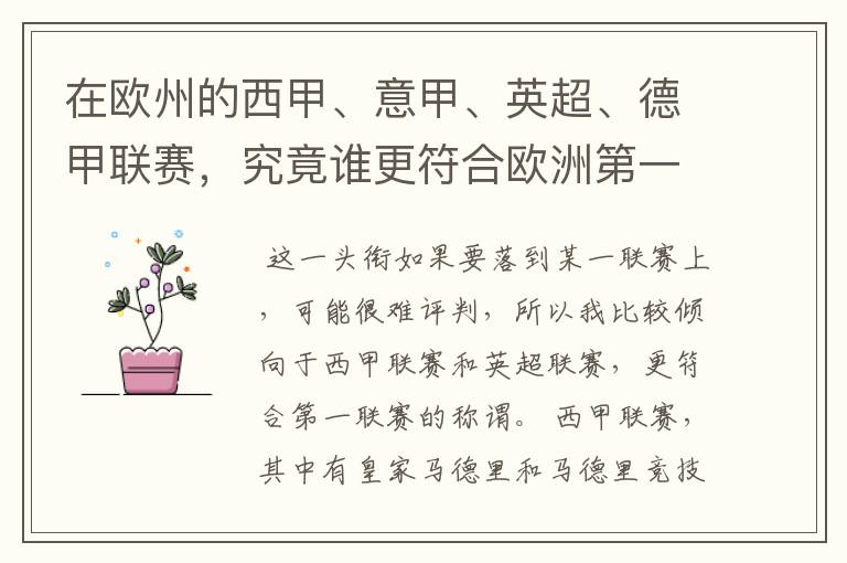 在欧州的西甲、意甲、英超、德甲联赛,究竟谁更符合欧洲第一联赛的称谓?