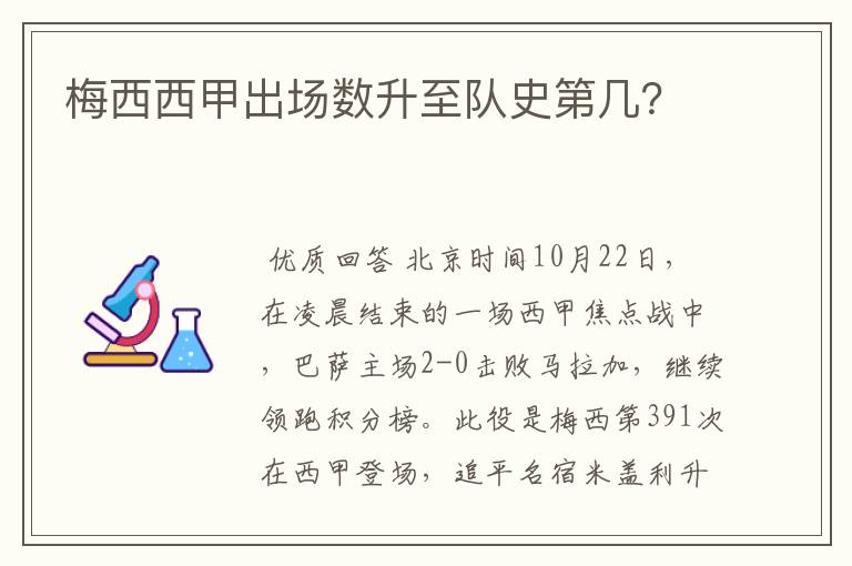 梅西西甲出场数升至队史第几?