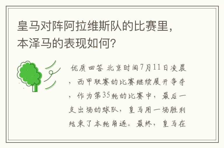 皇马对阵阿拉维斯队的比赛里,本泽马的表现如何?