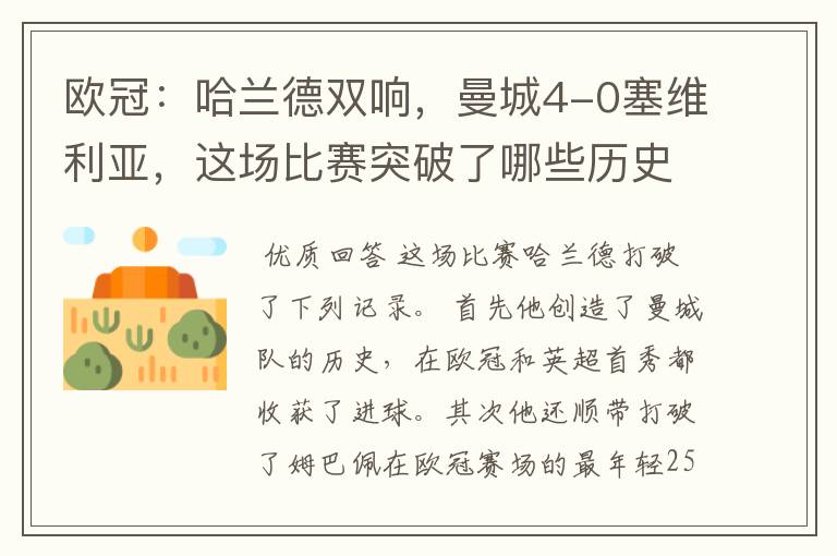 欧冠:哈兰德双响,曼城4-0塞维利亚,这场比赛突破了哪些历史记录?