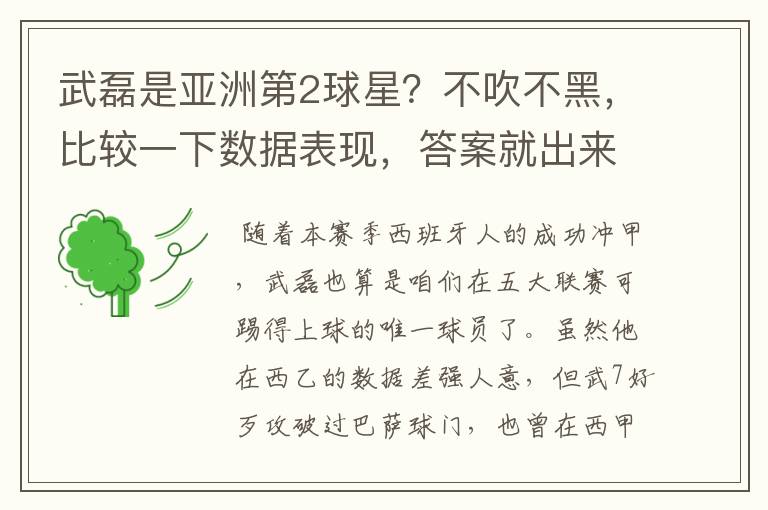 武磊是亚洲第2球星?不吹不黑,比较一下数据表现,答案就出来了