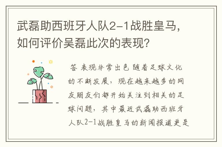 武磊助西班牙人队2-1战胜皇马,如何评价吴磊此次的表现?