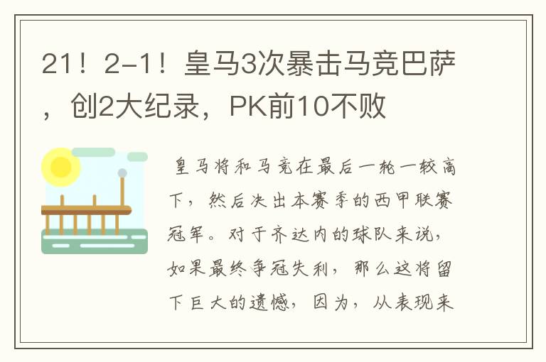 21!2-1!皇马3次暴击马竞巴萨,创2大纪录,PK前10不败