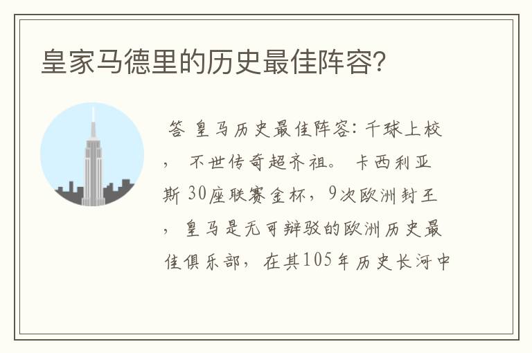 皇家马德里的历史最佳阵容?