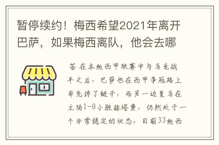 暂停续约!梅西希望2021年离开巴萨,如果梅西离队,他会去哪一支球队?