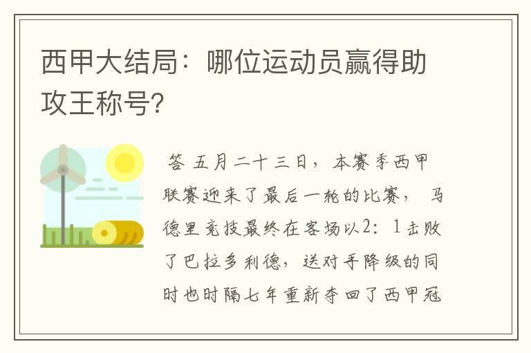 西甲大结局:哪位运动员赢得助攻王称号?
