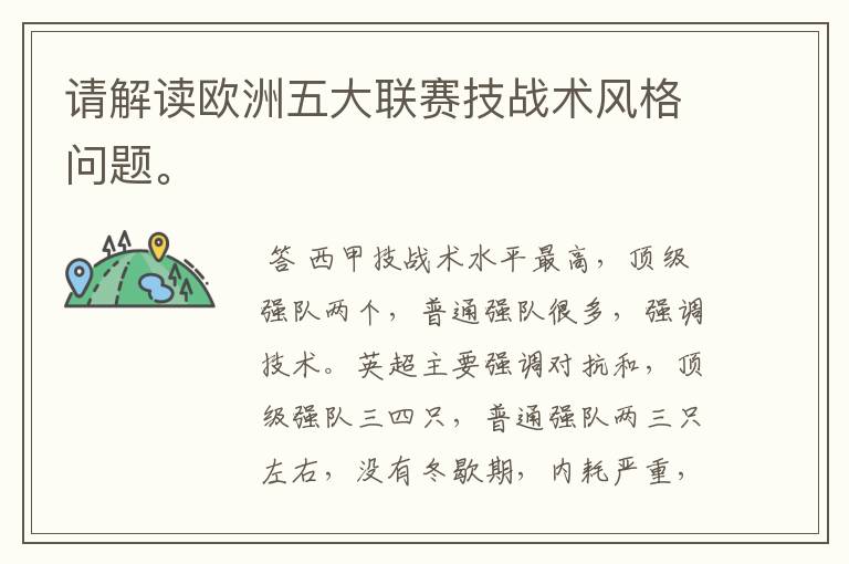 请解读欧洲五大联赛技战术风格问题。