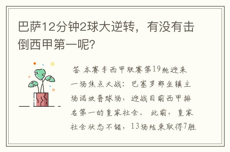 巴萨12分钟2球大逆转,有没有击倒西甲第一呢?