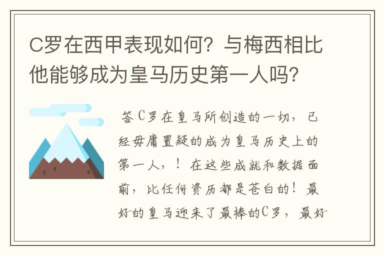 C罗在西甲表现如何?与梅西相比他能够成为皇马历史第一人吗?