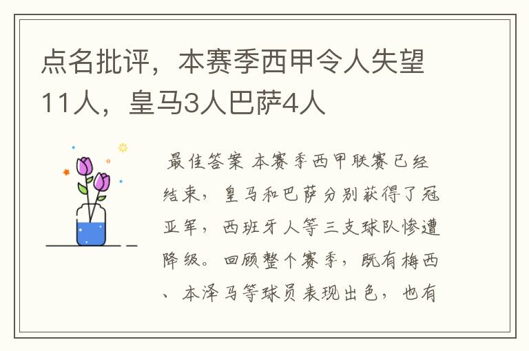 点名批评,本赛季西甲令人失望11人,皇马3人巴萨4人
