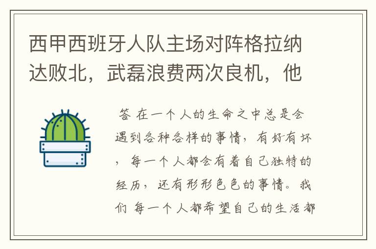 西甲西班牙人队主场对阵格拉纳达败北,武磊浪费两次良机,他出场的“良机”还会多吗?