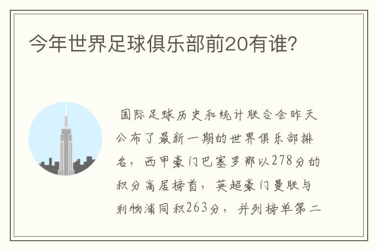 今年世界足球俱乐部前20有谁?